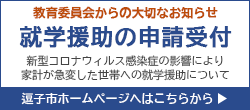 教育委員会からの大切なお知らせ　就学援助の申請受付　新型コロナウイルス感染症の影響により家計が急変した世帯への就学援助について