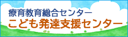 療育教育総合センター　こども発達支援センター