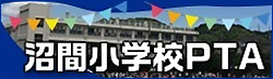 沼間小学校PTA（外部リンク・新しいウィンドウで開きます）