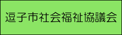 逗子市社会福祉協議会（外部リンク・新しいウィンドウで開きます）