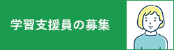 学習支援員の募集