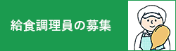 給食調理員の募集