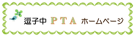 逗子中学校PTAホームページ（外部リンク・新しいウィンドウで開きます）