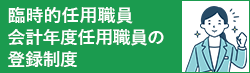 臨時的任用職員 会計年度任用職員の登録制度