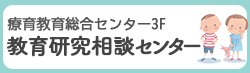 療育教育総合センター3階　教育研究相談センター