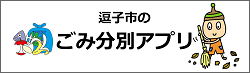 逗子市のごみ分別アプリ