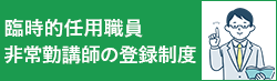 臨時的任用職員 非常勤講師の登録制度