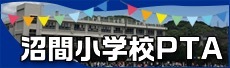 沼間小学校PTA（外部リンク・新しいウィンドウで開きます）